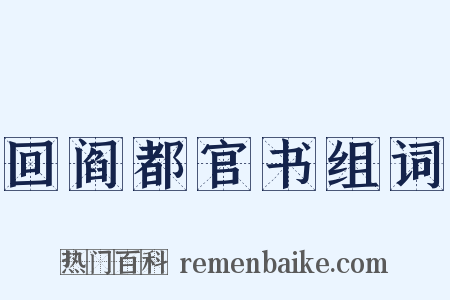 回阎都官书组词是什么意思的图片